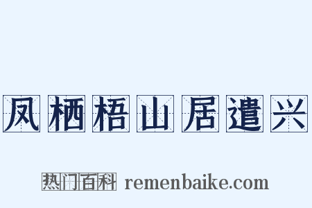 凤栖梧山居遣兴是什么意思的图片